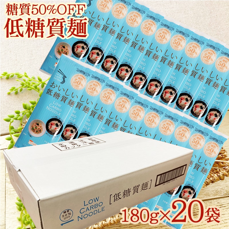 【20袋】糖質OFFなのに美味しい[低糖質麺]