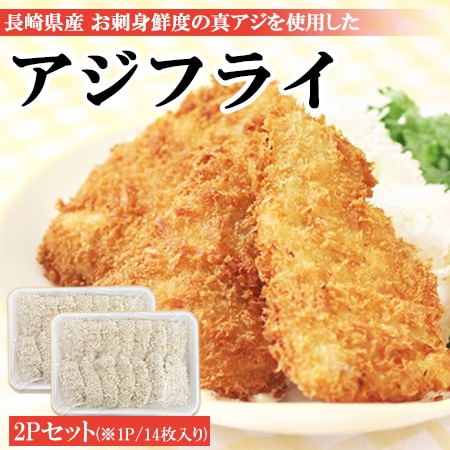 【500g(14枚入り)×2パック】長崎県松浦産 アジフライ