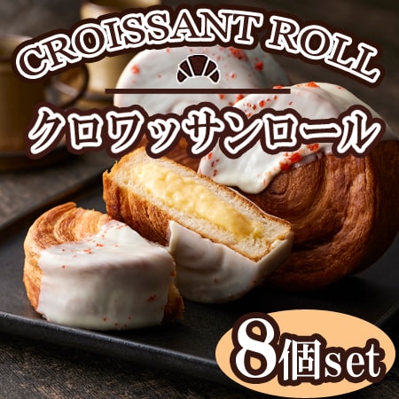 【8個】「蔵家」クロワッサンロールセット