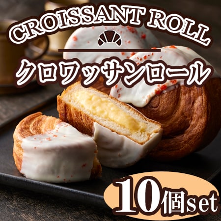 【10個】「蔵家」クロワッサンロールセット