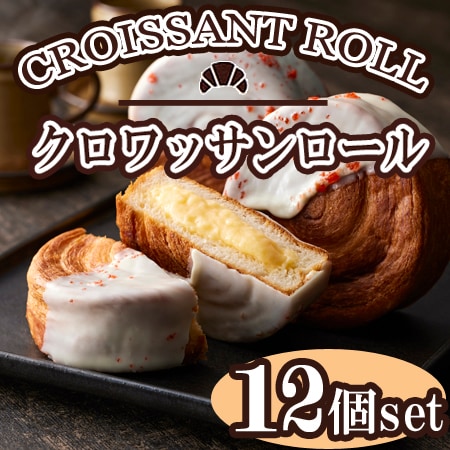 【12個】「蔵家」クロワッサンロールセット