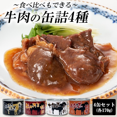 【計4缶】牛肉の缶詰4種セット(国産黒毛和牛大和煮/牛ハラミ/ピリ辛牛角煮/牛肉大和煮)