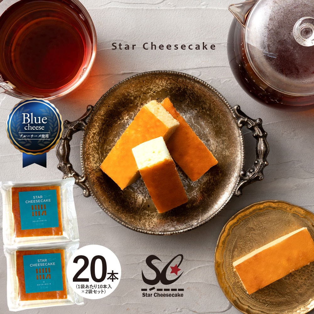 【20本入(10本×2セット)】スターチーズケーキ