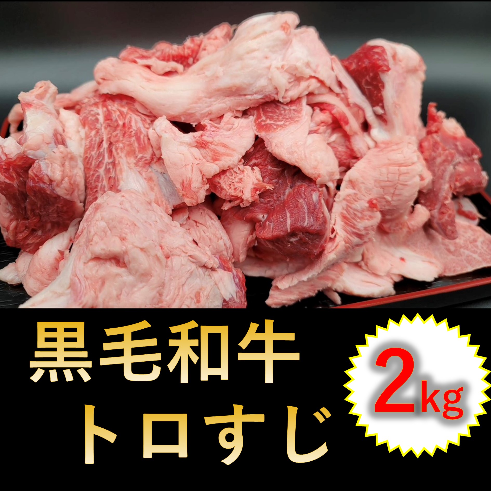 【2kg(500g×4パック)】黒毛和牛トロすじ