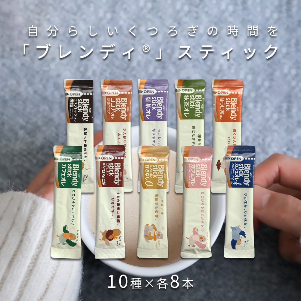 【10種計80本】AGF ブレンディ スティック カフェオレタイプ10種アソート