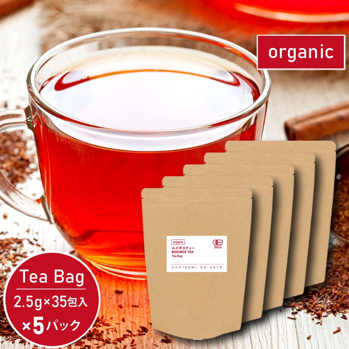 【2.5g×35包×5パック】 茶つみの里 ≪有機≫ ルイボスティー 糸付き ティーバッグ