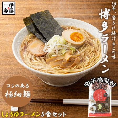 【5食】博多ラーメン(しょうゆ)5食セット+国産辛子高菜1Pセット