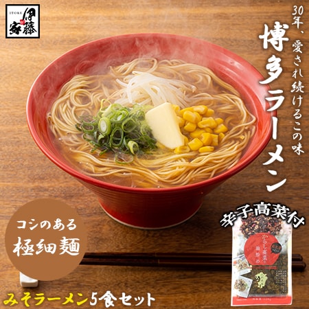 【5食】博多ラーメン(みそ)5食セット+国産辛子高菜1Pセット