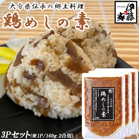 【160g(2合用)×3パック】大分県産 鶏めしの素