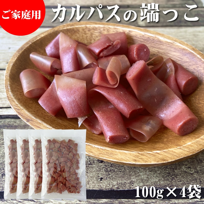 【400g(100g×4袋)】端っこカルパス 4袋