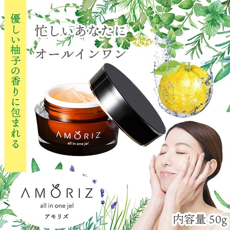 【50g】オールインワンジェル アモリズ