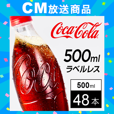 【48本】コカ・コーラ ラベルレス 500mlPET