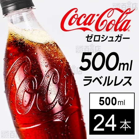 【24本】コカ・コーラ ゼロ ラベルレス 500mlPET