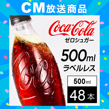 【48本】コカ・コーラ ゼロ ラベルレス 500mlPET