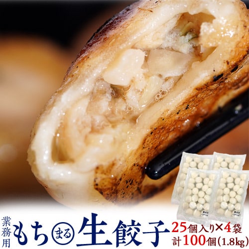 【計100個/25粒×4P(1.8kg)】愛媛県産ふれ愛・媛ポーク使用『もち〇生餃子』