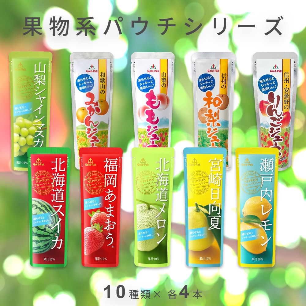 【計40袋/10種×各4袋】ゴールドパック 果物系パウチシリーズ10種セット