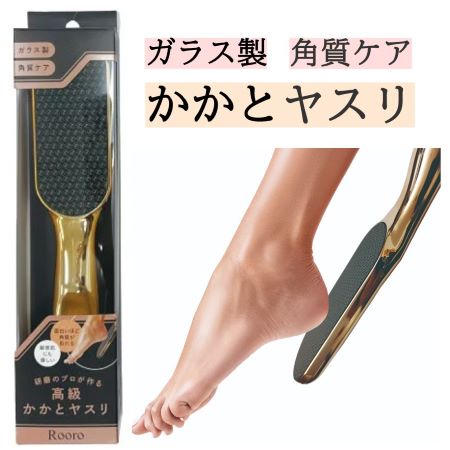 研磨のプロが作ったガサガサかかとの為の「ガラスかかとやすり」