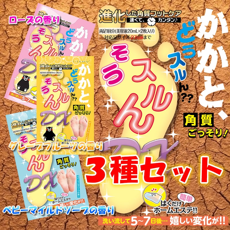 【3種セット】かかとどうスルん！そうスルんDX　ローズ＋ベビーマイルド＋グレープフルーツ各1袋