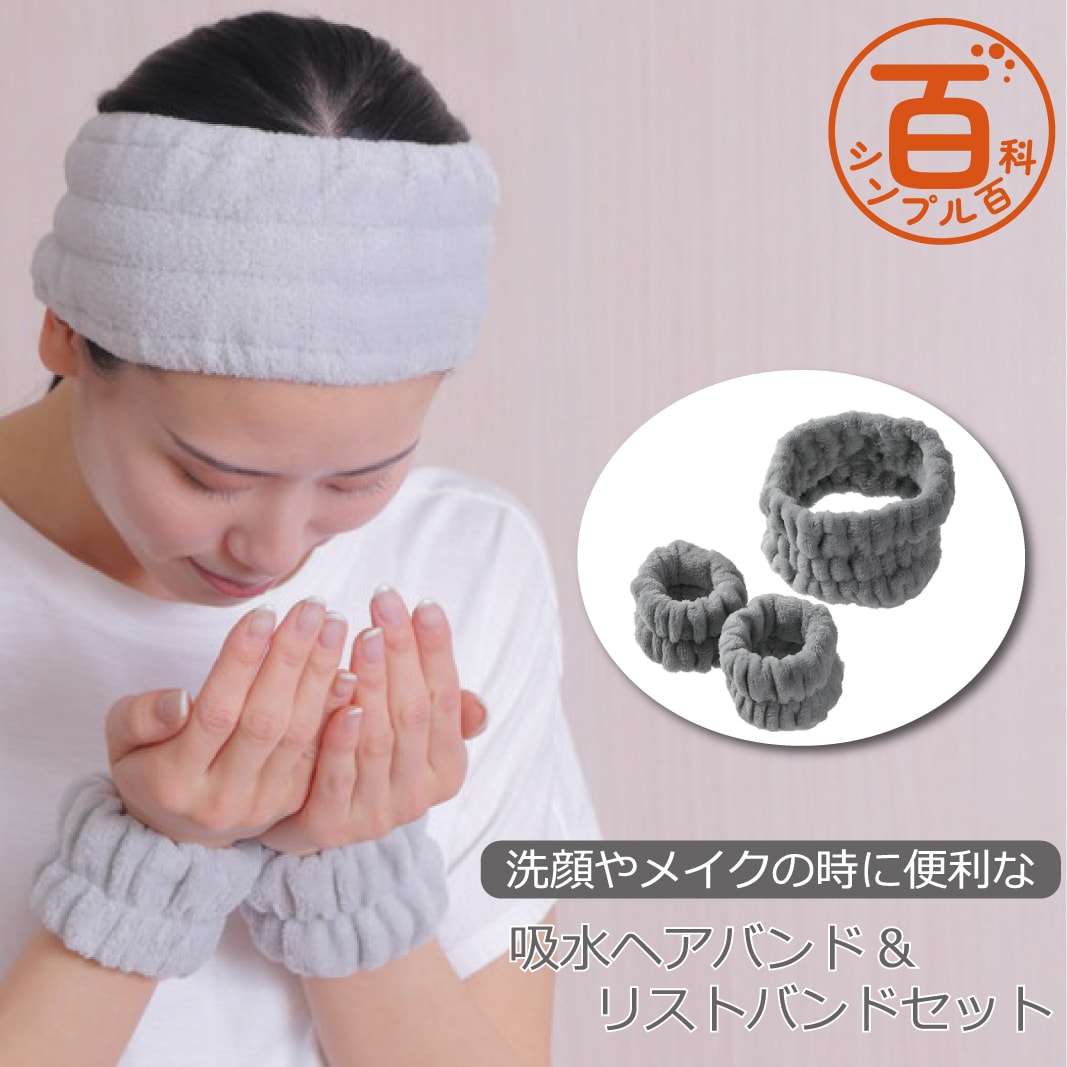＜シンプル百科＞【ライトグレー】洗顔やメイクの時に便利な吸水ヘアバンド＆リストバンドセット●