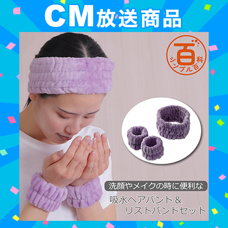 ＜シンプル百科＞【ラベンダー】洗顔やメイクの時に便利な吸水ヘアバンド＆リストバンドセット●