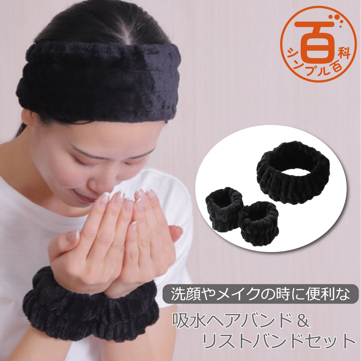 ＜シンプル百科＞【ブラック】洗顔やメイクの時に便利な吸水ヘアバンド＆リストバンドセット●