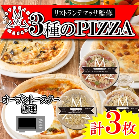 【3種計3枚】「リストランテマッサ」監修 3種のナポリ風ピッツァセット