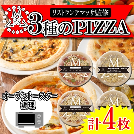 【3種計4枚】「リストランテマッサ」監修 3種のナポリ風ピッツァセット
