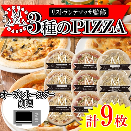 【3種計9枚】「リストランテマッサ」監修 3種のナポリ風ピッツァセット