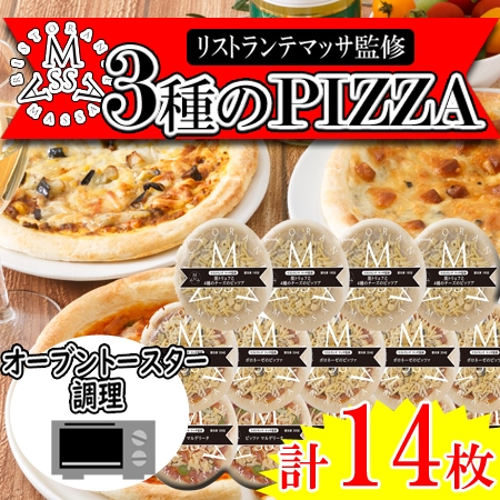 【3種計14枚】「リストランテマッサ」監修 3種のナポリ風ピッツァセット