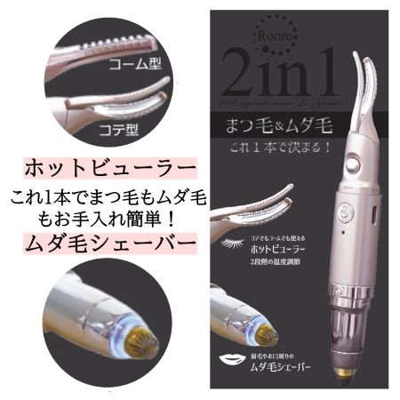 まつ毛も眉もこだわるあなたに「充電式ビューラー&シェーバー」