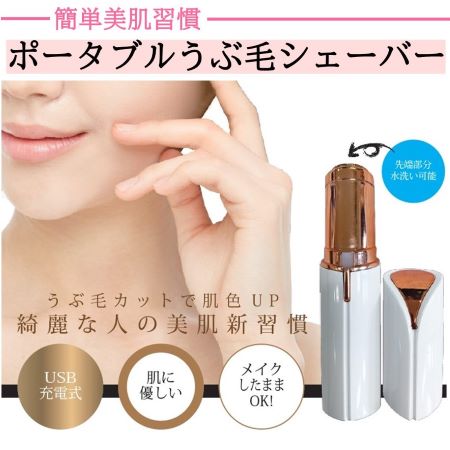 充電式うぶ毛シェーバー