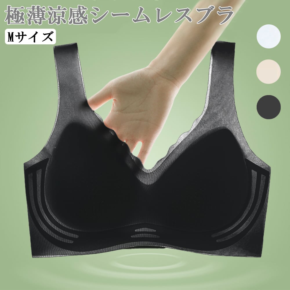 【Mサイズ/ブラック】極薄涼感シームレスブラ