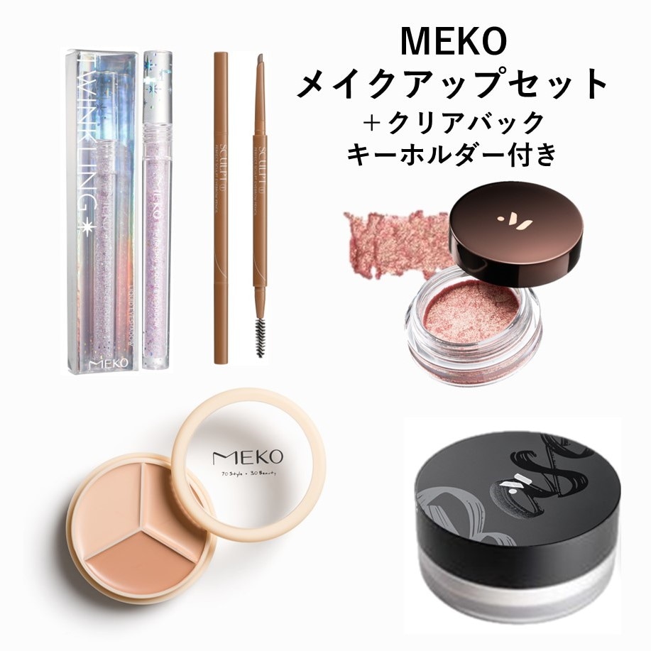 MEKO ブルべ肌向けメイクセット