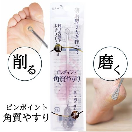 ピンポイント角質やすり