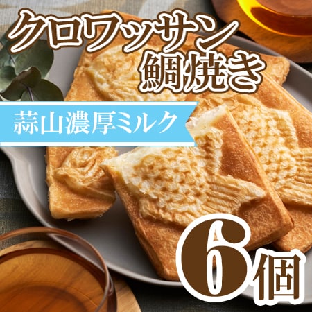 【80g×6個】クロワッサン鯛焼き 蒜山ミルクセット