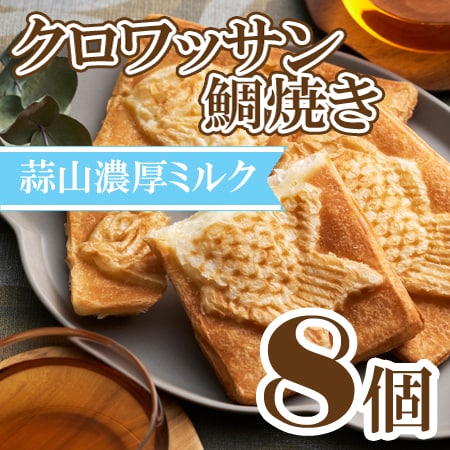 【80g×8個】クロワッサン鯛焼き 蒜山ミルクセット