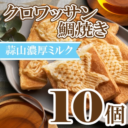 【80g×10個】クロワッサン鯛焼き 蒜山ミルクセット