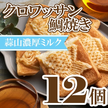 【80g×12個】クロワッサン鯛焼き 蒜山ミルクセット