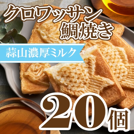 【80g×20個】クロワッサン鯛焼き 蒜山ミルクセット