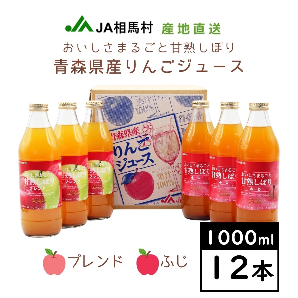 【2種詰合せ1L×12本】JA相馬村おいしさまるごと甘熟しぼり（ふじ・ブレンド各6本）