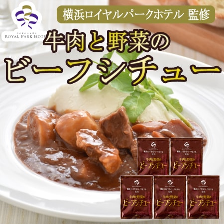 【170g×5袋】「横浜ロイヤルパークホテル」監修 牛肉と野菜のビーフシチューセット