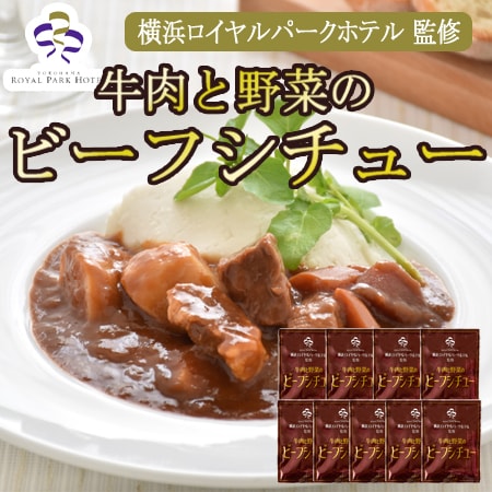 【170g×9袋】「横浜ロイヤルパークホテル」監修 牛肉と野菜のビーフシチューセット