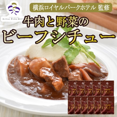【170g×11袋】「横浜ロイヤルパークホテル」監修 牛肉と野菜のビーフシチューセット