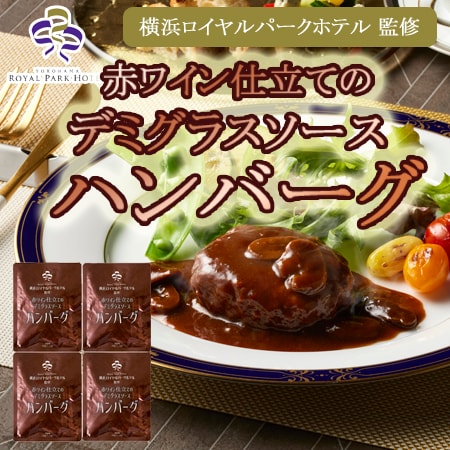 【180g×4袋】「横浜ロイヤルパークホテル」監修赤ワイン仕立てのデミグラスソースハンバーグセット