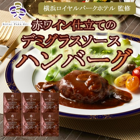 【180g×6袋】「横浜ロイヤルパークホテル」監修赤ワイン仕立てのデミグラスソースハンバーグセット