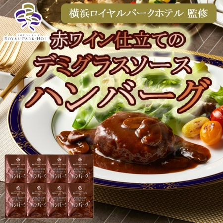 【180g×8袋】「横浜ロイヤルパークホテル」監修赤ワイン仕立てのデミグラスソースハンバーグセット