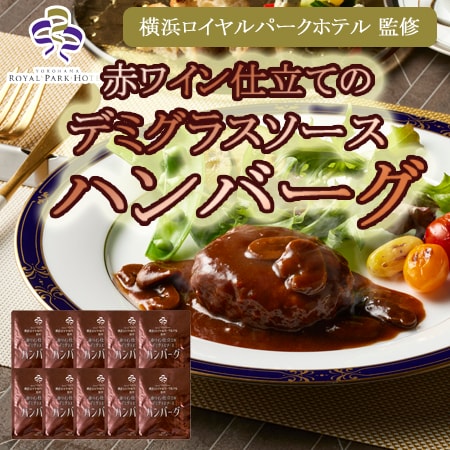 【180g×10袋】「横浜ロイヤルパークホテル」監修赤ワイン仕立てのデミグラスソースハンバーグセット