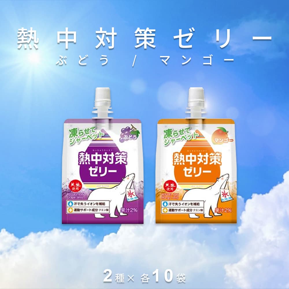 【計20袋/2種×10袋】赤穂化成 熱中対策ゼリー