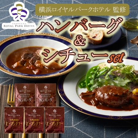 【2種計5袋】「横浜ロイヤルパークホテル」監修 シチュー＆ハンバーグセット