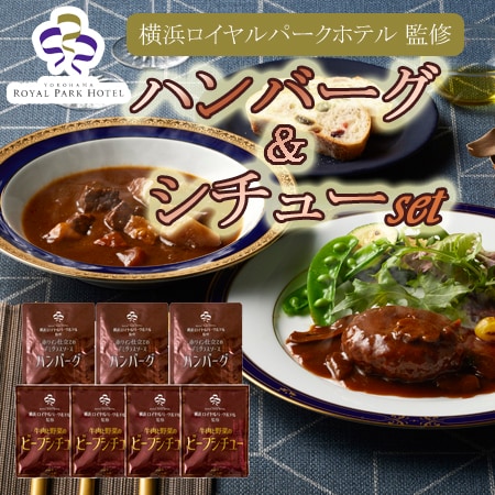 【2種計7袋】「横浜ロイヤルパークホテル」監修 シチュー＆ハンバーグセット